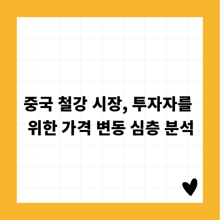 중국 철강 시장, 투자자를 위한 가격 변동 심층 분석