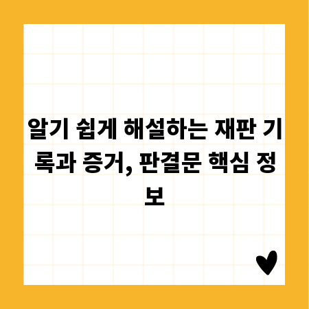 알기 쉽게 해설하는 재판 기록과 증거, 판결문 핵심 정보