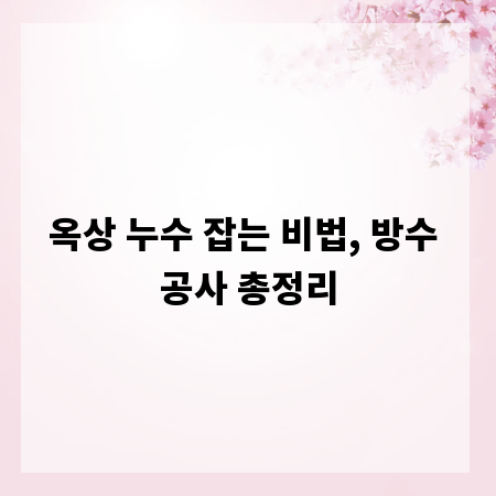 옥상 누수 잡는 비법, 방수 공사 총정리