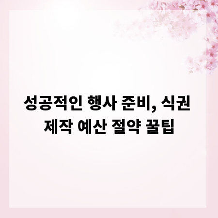 성공적인 행사 준비, 식권 제작 예산 절약 꿀팁