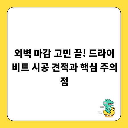 외벽 마감 고민 끝! 드라이비트 시공 견적과 핵심 주의점
