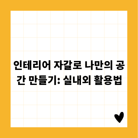 인테리어 자갈로 나만의 공간 만들기: 실내외 활용법