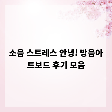 소음 스트레스 안녕! 방음아트보드 후기 모음