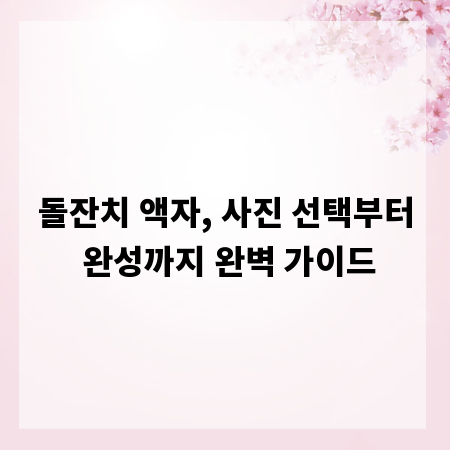 돌잔치 액자, 사진 선택부터 완성까지 완벽 가이드