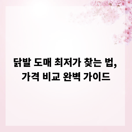 닭발 도매 최저가 찾는 법, 가격 비교 완벽 가이드