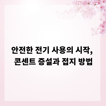 안전한 전기 사용의 시작, 콘센트 증설과 접지 방법