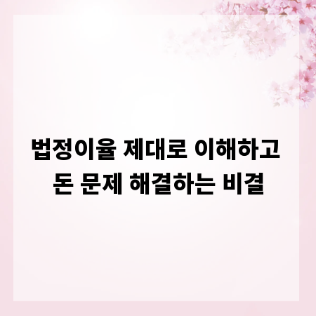 법정이율 제대로 이해하고 돈 문제 해결하는 비결