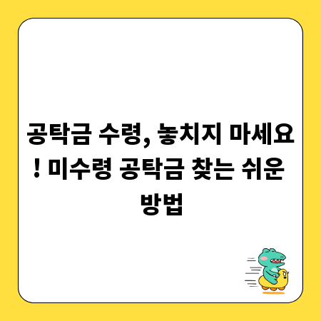 공탁금 수령, 놓치지 마세요! 미수령 공탁금 찾는 쉬운 방법