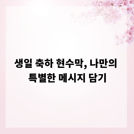 생일 축하 현수막, 나만의 특별한 메시지 담기