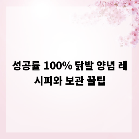 성공률 100% 닭발 양념 레시피와 보관 꿀팁