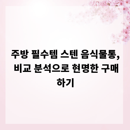 주방 필수템 스텐 음식물통, 비교 분석으로 현명한 구매하기