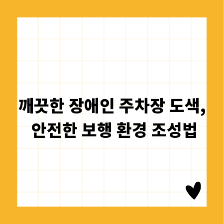 깨끗한 장애인 주차장 도색, 안전한 보행 환경 조성법