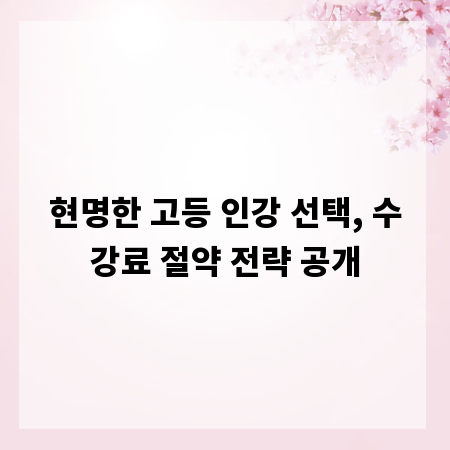 현명한 고등 인강 선택, 수강료 절약 전략 공개