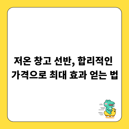 저온 창고 선반, 합리적인 가격으로 최대 효과 얻는 법