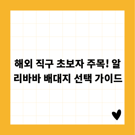 해외 직구 초보자 주목! 알리바바 배대지 선택 가이드