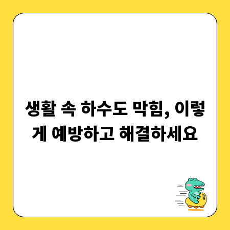 생활 속 하수도 막힘, 이렇게 예방하고 해결하세요