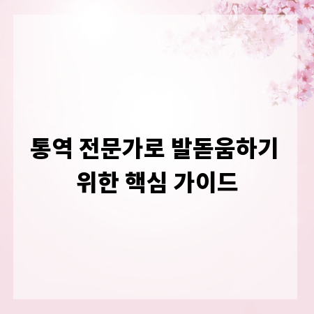 통역 전문가로 발돋움하기 위한 핵심 가이드