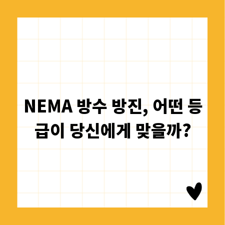 NEMA 방수 방진, 어떤 등급이 당신에게 맞을까?