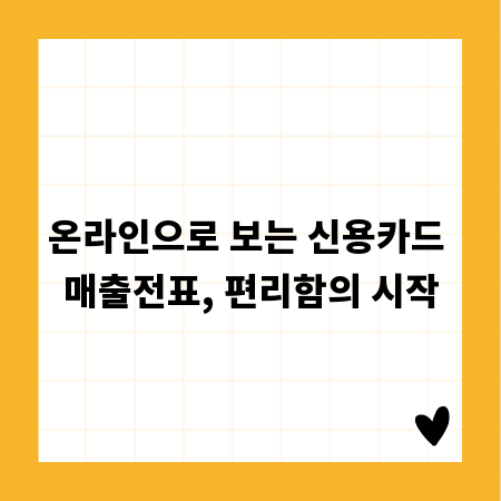 온라인으로 보는 신용카드 매출전표, 편리함의 시작