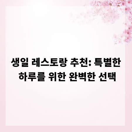 생일 레스토랑 추천: 특별한 하루를 위한 완벽한 선택