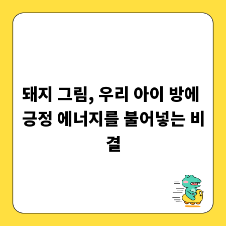 돼지 그림, 우리 아이 방에 긍정 에너지를 불어넣는 비결