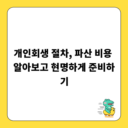 개인회생 절차, 파산 비용 알아보고 현명하게 준비하기