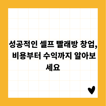 성공적인 셀프 빨래방 창업, 비용부터 수익까지 알아보세요