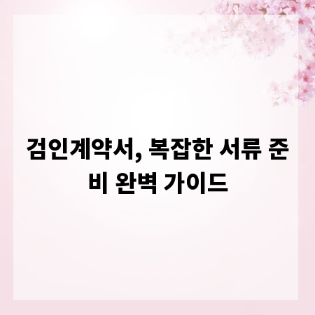 검인계약서, 복잡한 서류 준비 완벽 가이드