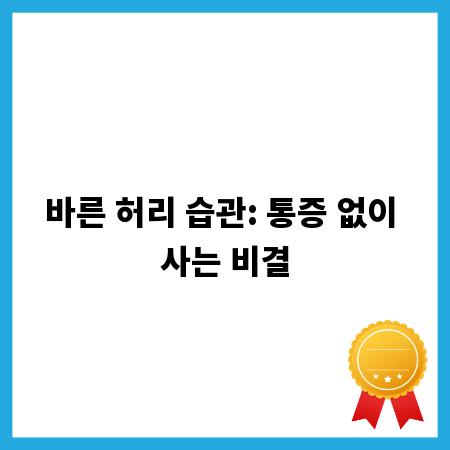 바른 허리 습관: 통증 없이 사는 비결