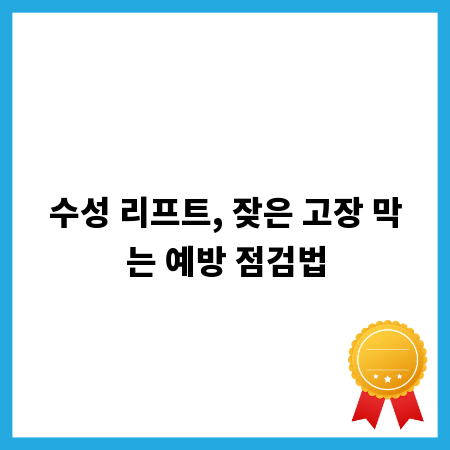 수성 리프트, 잦은 고장 막는 예방 점검법