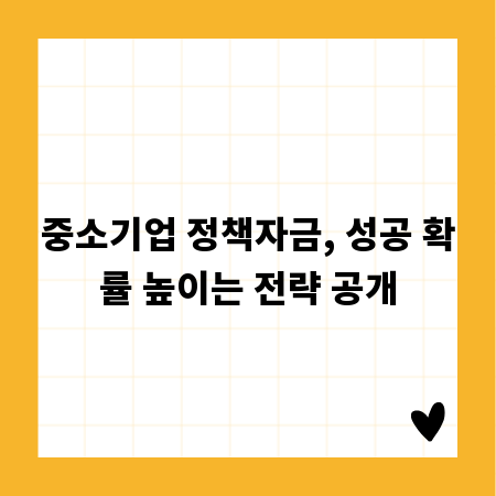중소기업 정책자금, 성공 확률 높이는 전략 공개