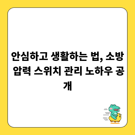 안심하고 생활하는 법, 소방 압력 스위치 관리 노하우 공개