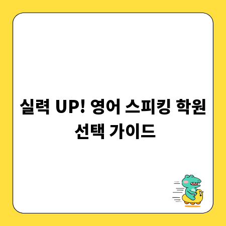 실력 UP! 영어 스피킹 학원 선택 가이드