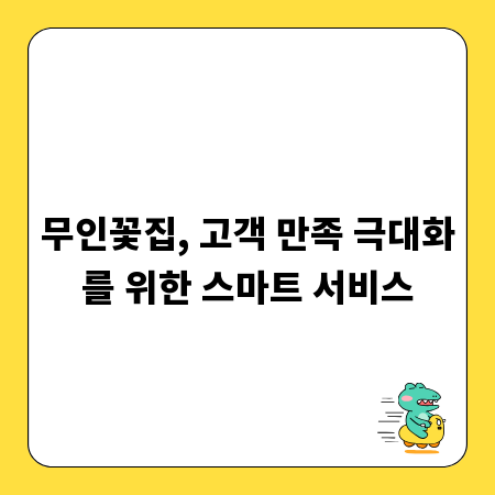 무인꽃집, 고객 만족 극대화를 위한 스마트 서비스