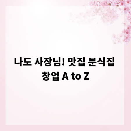 나도 사장님! 맛집 분식집 창업 A to Z