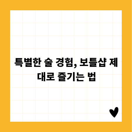 특별한 술 경험, 보틀샵 제대로 즐기는 법