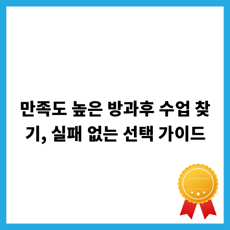 만족도 높은 방과후 수업 찾기, 실패 없는 선택 가이드