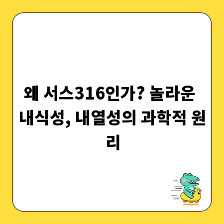 왜 서스316인가? 놀라운 내식성, 내열성의 과학적 원리