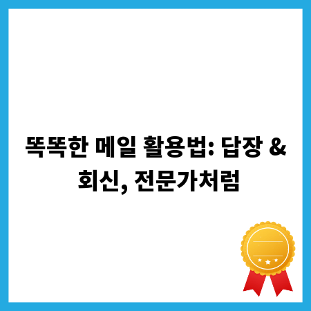 똑똑한 메일 활용법: 답장 & 회신, 전문가처럼