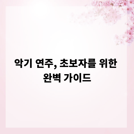 악기 연주, 초보자를 위한 완벽 가이드