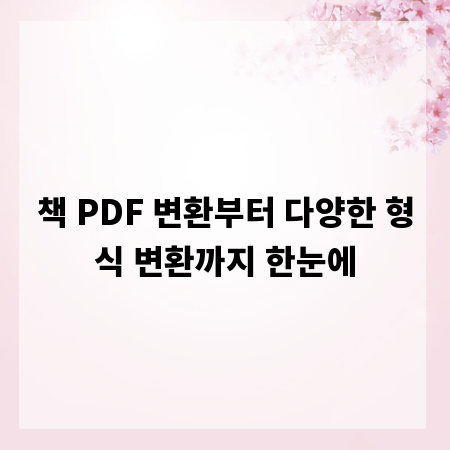 책 PDF 변환부터 다양한 형식 변환까지 한눈에