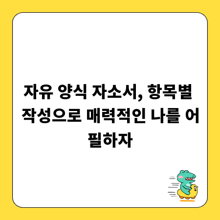 자유 양식 자소서, 항목별 작성으로 매력적인 나를 어필하자