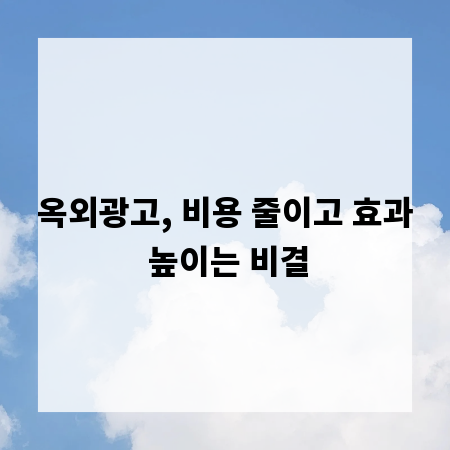 옥외광고, 비용 줄이고 효과 높이는 비결
