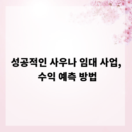 성공적인 사우나 임대 사업, 수익 예측 방법