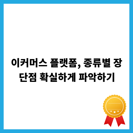 이커머스 플랫폼, 종류별 장단점 확실하게 파악하기