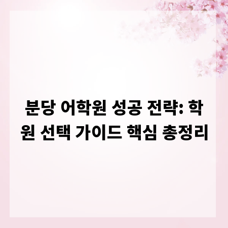 분당 어학원 성공 전략: 학원 선택 가이드 핵심 총정리