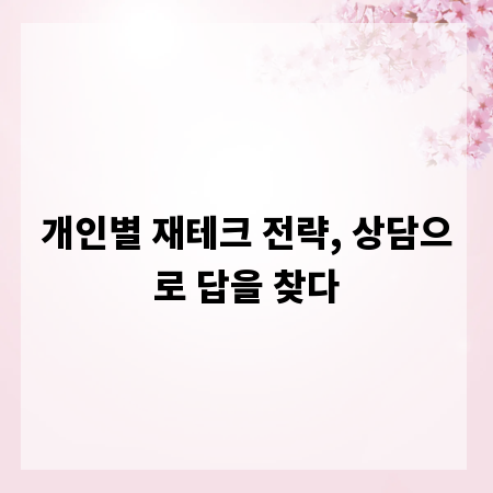 개인별 재테크 전략, 상담으로 답을 찾다