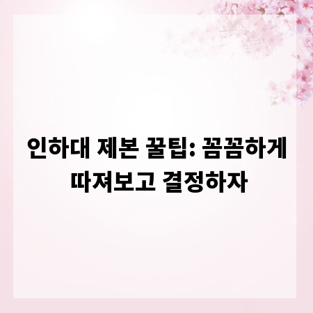 인하대 제본 꿀팁: 꼼꼼하게 따져보고 결정하자