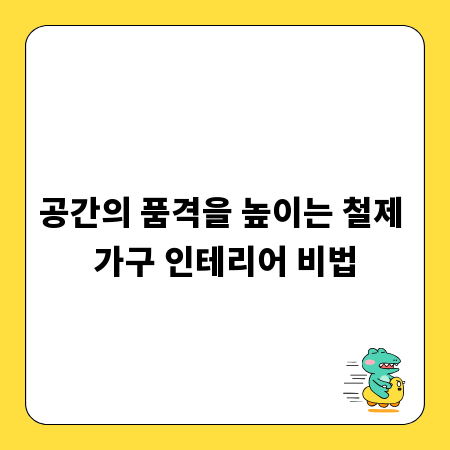 공간의 품격을 높이는 철제 가구 인테리어 비법