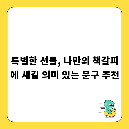 특별한 선물, 나만의 책갈피에 새길 의미 있는 문구 추천